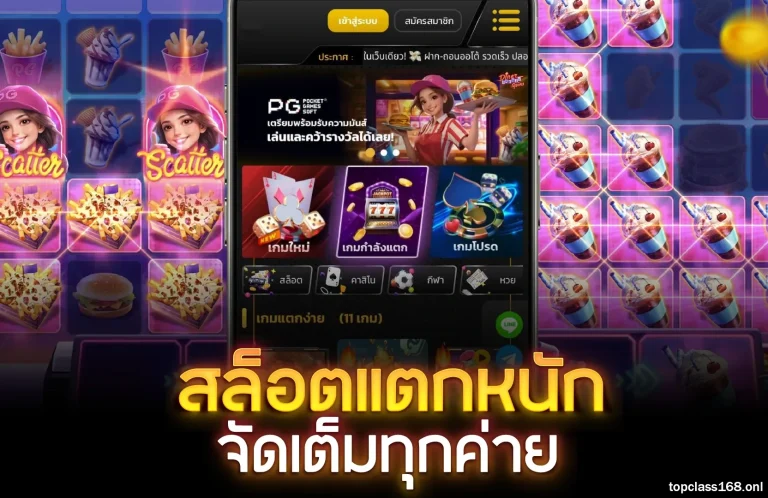 เว็บTopclass168